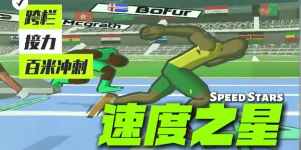 speedstars官方正版