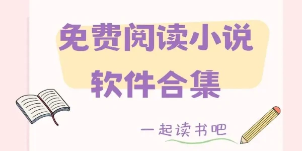 永久免费的看书神器app大全