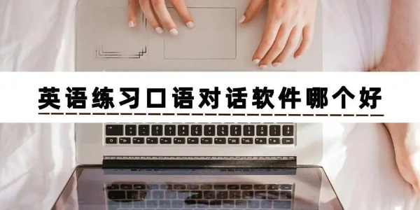 学英语口语的最好的app合集