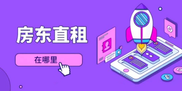 房东本人租房平台推荐