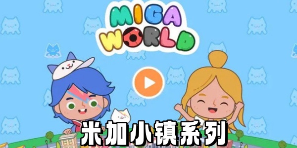 米加小镇系列游戏合集