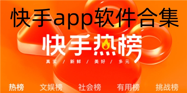 快手app软件合集