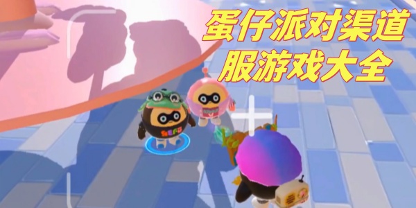 蛋仔派对渠道服大全
