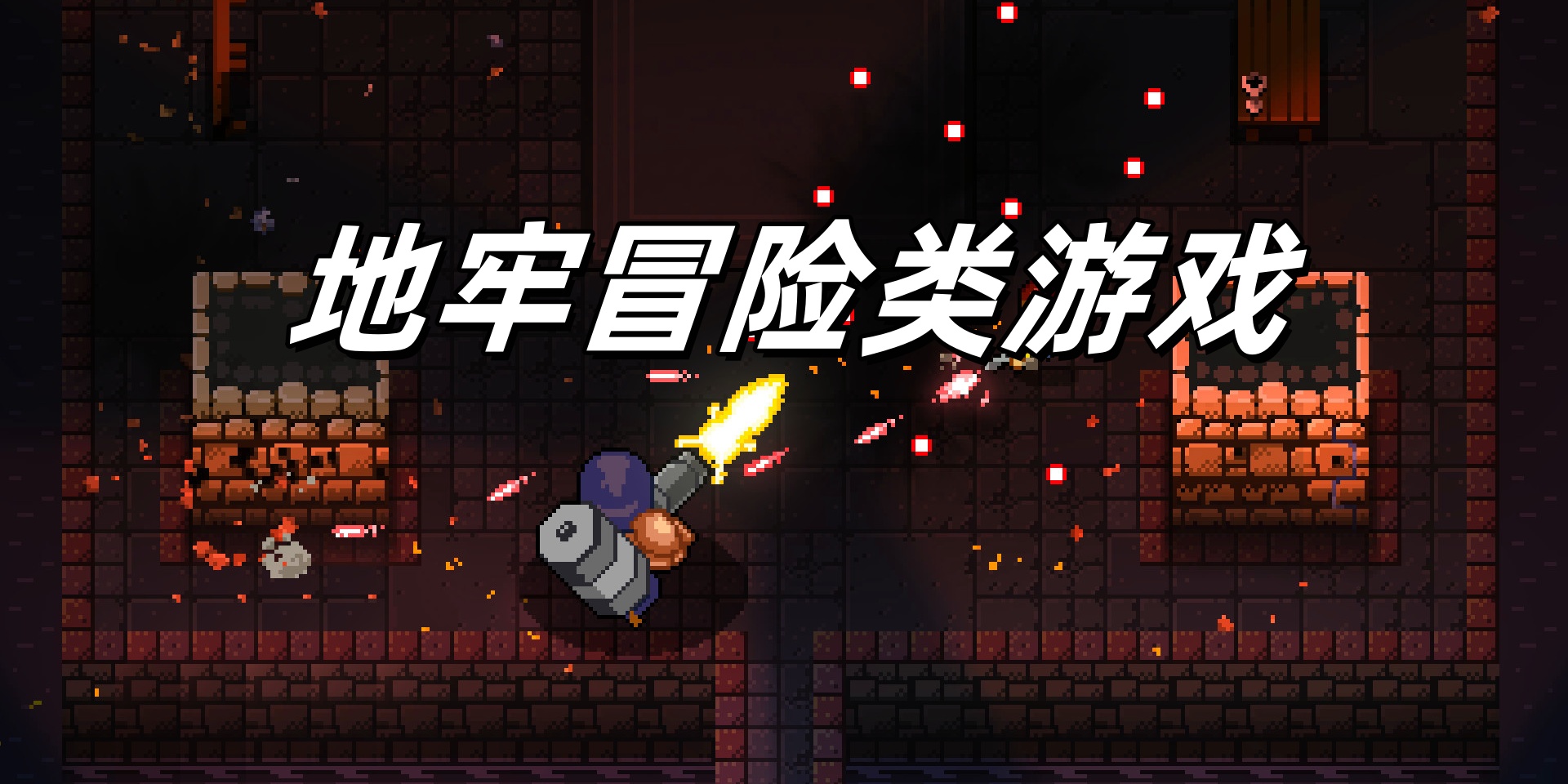 地牢冒险类游戏