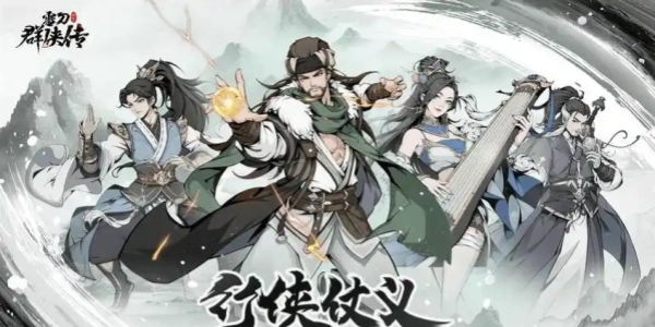雪刀群侠传手游全部版本