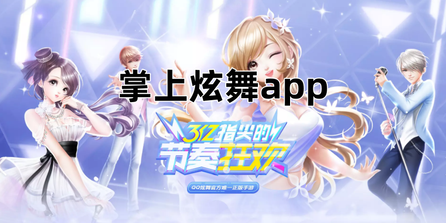 掌上炫舞app