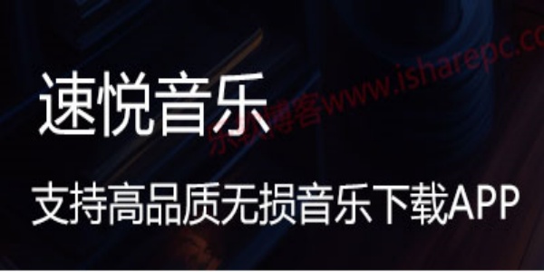 速悦音乐