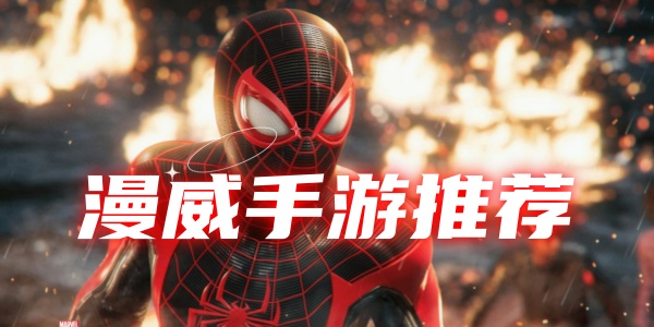 漫威手游