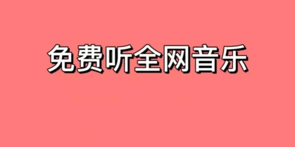永久免费vip音乐神器合集