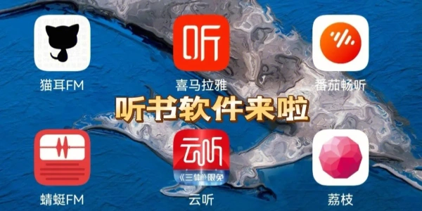 口碑最好的听书软件合集