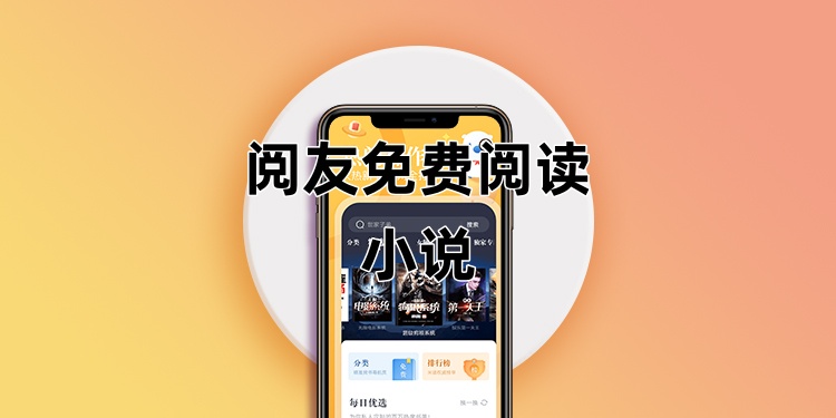 阅友免费阅读小说