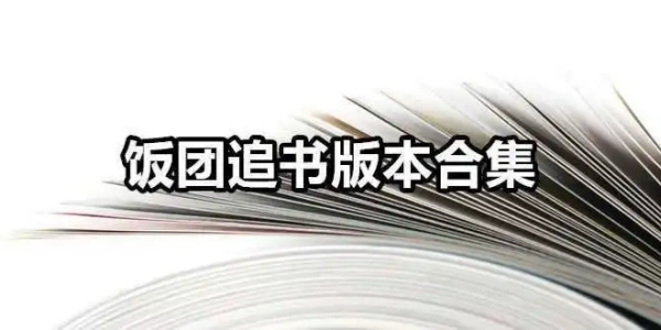 饭团追书软件合集
