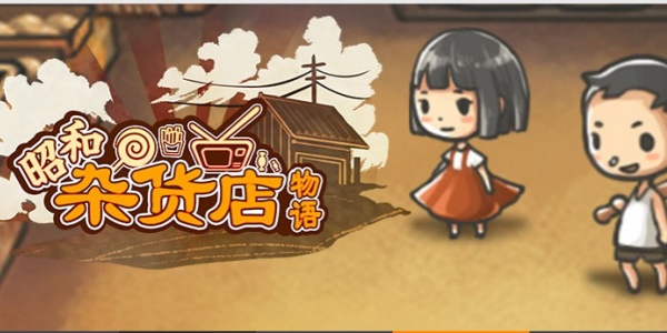 昭和杂货店物语手游版本合集