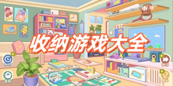 收纳游戏
